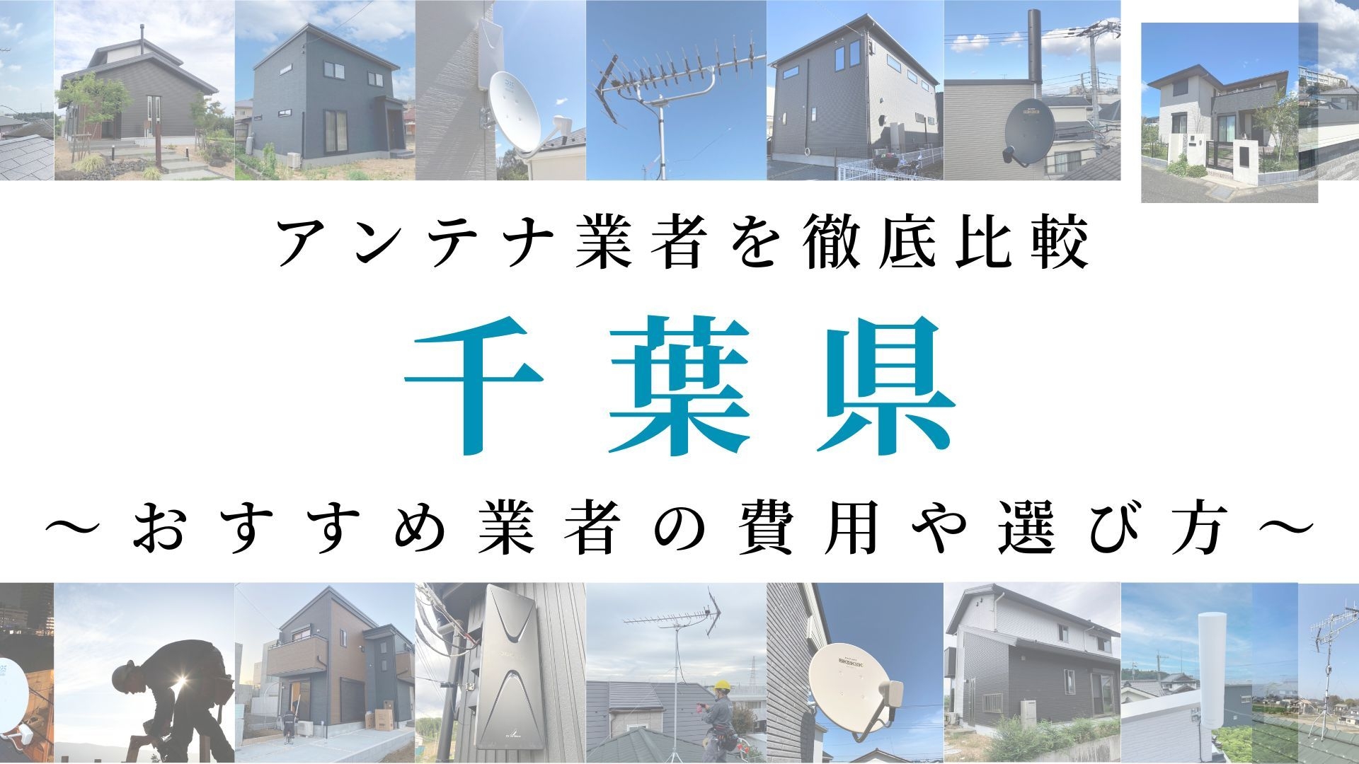 【最新】千葉県でおすすめのアンテナ工事業者比較！費用や選び方もご紹介